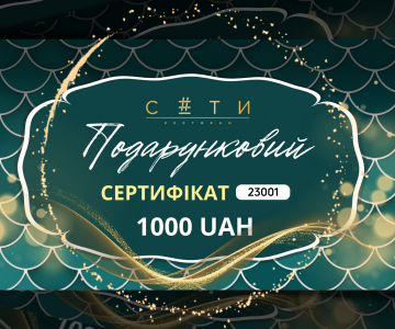 Подарунковий сертифікат "СЕТИ"